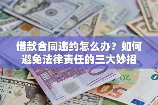 济南借款合同违约怎么办？如何避免法律责任的三大妙招