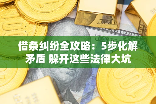 济南借条纠纷全攻略：5步化解矛盾 躲开这些法律大坑