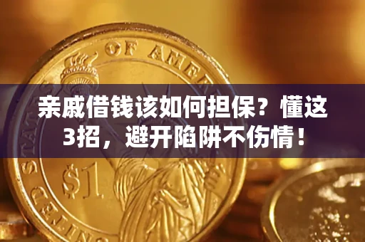 济南亲戚借钱该如何担保？懂这3招，避开陷阱不伤情！