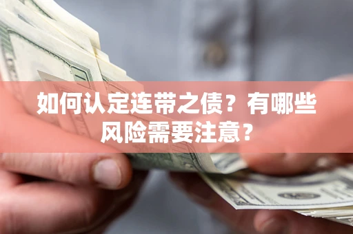 济南如何认定连带之债？有哪些风险需要注意？
