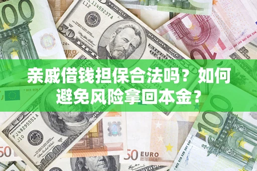 济南亲戚借钱担保合法吗？如何避免风险拿回本金？
