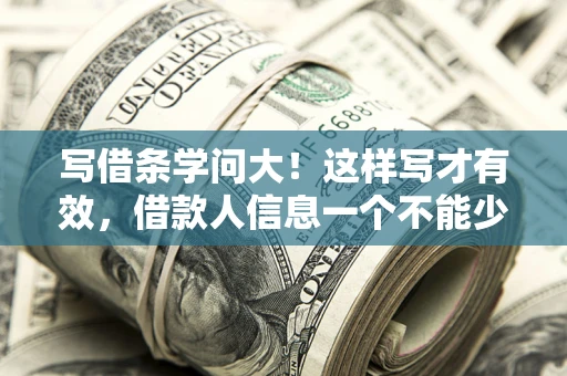 济南写借条学问大！这样写才有效，借款人信息一个不能少