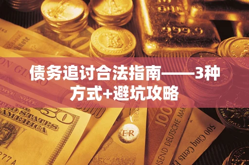 济南债务追讨合法指南——3种方式+避坑攻略