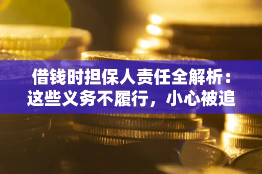 济南借钱时担保人责任全解析：这些义务不履行，小心被追责！