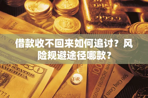 济南借款收不回来如何追讨？风险规避途径哪款？