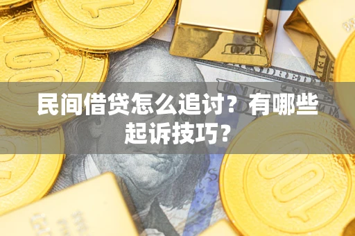 济南民间借贷怎么追讨？有哪些起诉技巧？