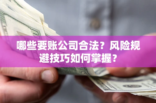 济南哪些要账公司合法？风险规避技巧如何掌握？