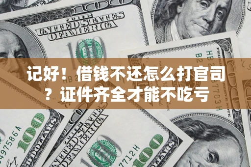 济南记好！借钱不还怎么打官司？证件齐全才能不吃亏