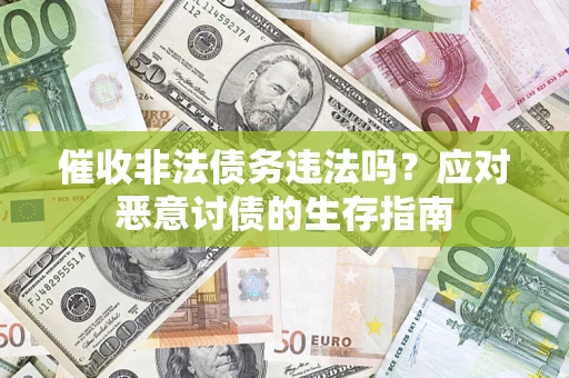 济南催收非法债务违法吗？应对恶意讨债的生存指南