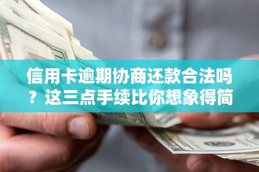 济南信用卡逾期协商还款合法吗？这三点手续比你想象得简单