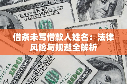 济南借条未写借款人姓名：法律风险与规避全解析