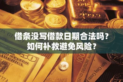 济南借条没写借款日期合法吗？如何补救避免风险？
