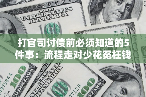 济南打官司讨债前必须知道的5件事：流程走对少花冤枉钱
