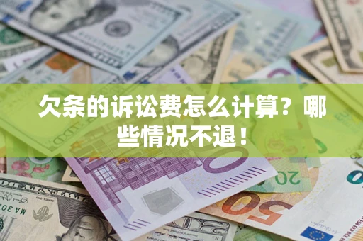 济南欠条的诉讼费怎么计算？哪些情况不退！