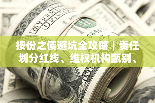 济南按份之债避坑全攻略｜责任划分红线、维权机构甄别、纠纷处理全流程拆解