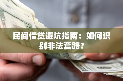 济南民间借贷避坑指南：如何识别非法套路？