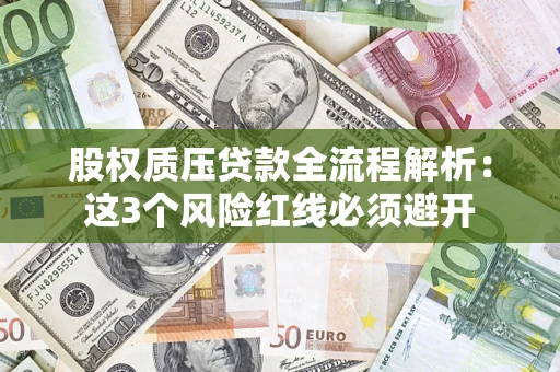 济南股权质压贷款全流程解析：这3个风险红线必须避开