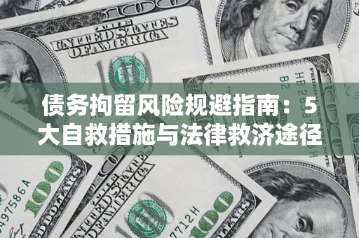 济南债务拘留风险规避指南：5大自救措施与法律救济途径
