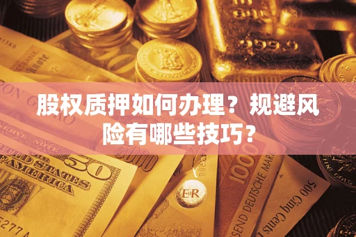 济南股权质押如何办理？规避风险有哪些技巧？