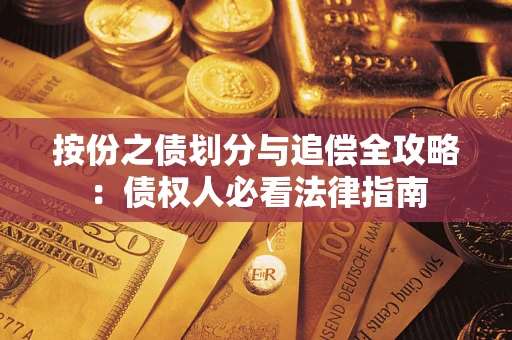 济南按份之债划分与追偿全攻略：债权人必看法律指南