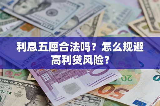 济南利息五厘合法吗？怎么规避高利贷风险？