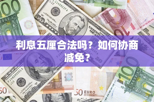 济南利息五厘合法吗？如何协商减免？