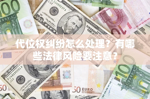 济南代位权纠纷怎么处理？有哪些法律风险要注意？