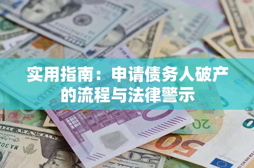 济南实用指南：申请债务人破产的流程与法律警示