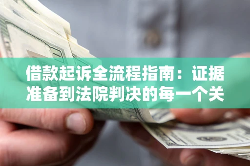 济南借款起诉全流程指南：证据准备到法院判决的每一个关键步骤
