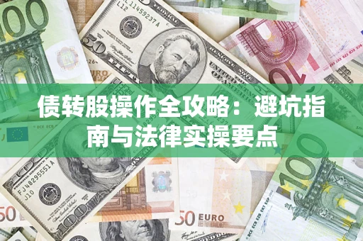 济南债转股操作全攻略：避坑指南与法律实操要点