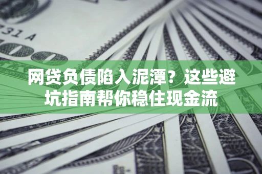 济南网贷负债陷入泥潭？这些避坑指南帮你稳住现金流