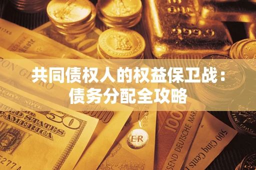 济南共同债权人的权益保卫战：债务分配全攻略