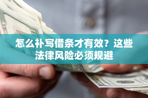 济南怎么补写借条才有效？这些法律风险必须规避