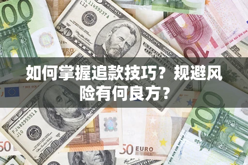 济南如何掌握追款技巧？规避风险有何良方？