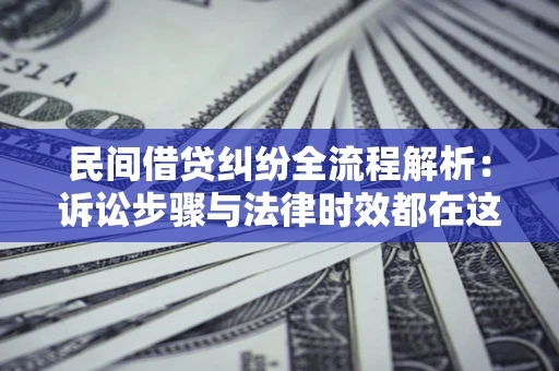 济南民间借贷纠纷全流程解析：诉讼步骤与法律时效都在这儿了