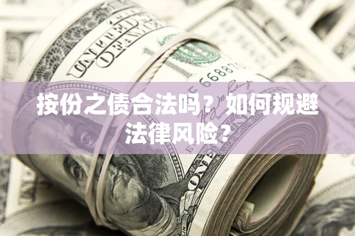 济南按份之债合法吗？如何规避法律风险？