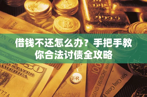 济南借钱不还怎么办？手把手教你合法讨债全攻略