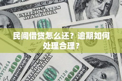 济南民间借贷怎么还？逾期如何处理合理？