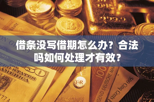 济南借条没写借期怎么办？合法吗如何处理才有效？