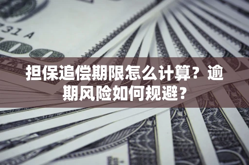 济南担保追偿期限怎么计算？逾期风险如何规避？