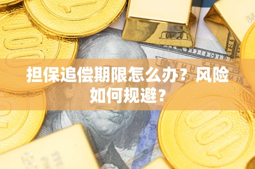 济南担保追偿期限怎么办？风险如何规避？