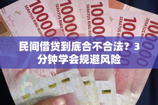 济南民间借贷到底合不合法？3分钟学会规避风险
