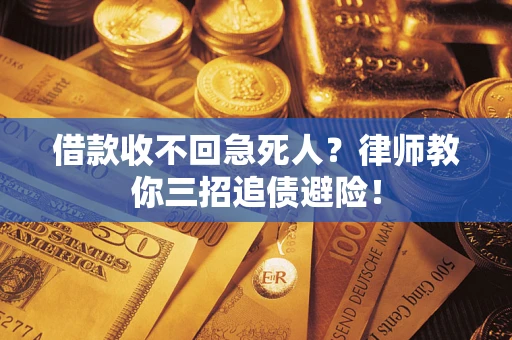 济南借款收不回急死人？律师教你三招追债避险！