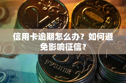 济南信用卡逾期怎么办？如何避免影响征信？