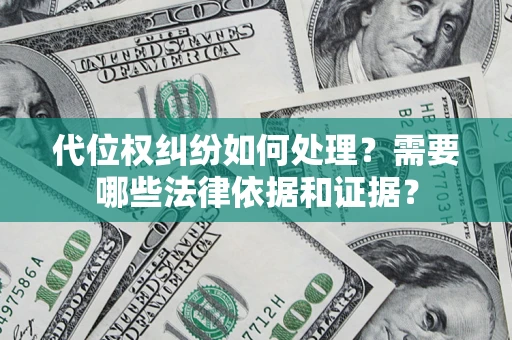 济南代位权纠纷如何处理？需要哪些法律依据和证据？