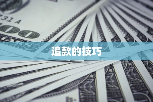 济南追款的技巧