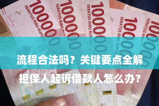 济南

担保人起诉借款人怎么办？流程合法吗？关键要点全解析