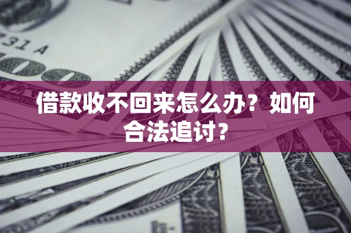 济南借款收不回来怎么办？如何合法追讨？