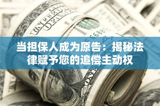 济南当担保人成为原告:揭秘法律赋予您的追偿主动权 济南当担保人成为原告:揭秘法律赋予您的追偿主动权