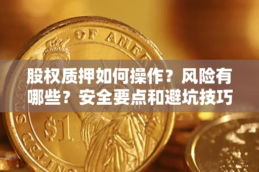 济南股权质押如何操作？风险有哪些？安全要点和避坑技巧？